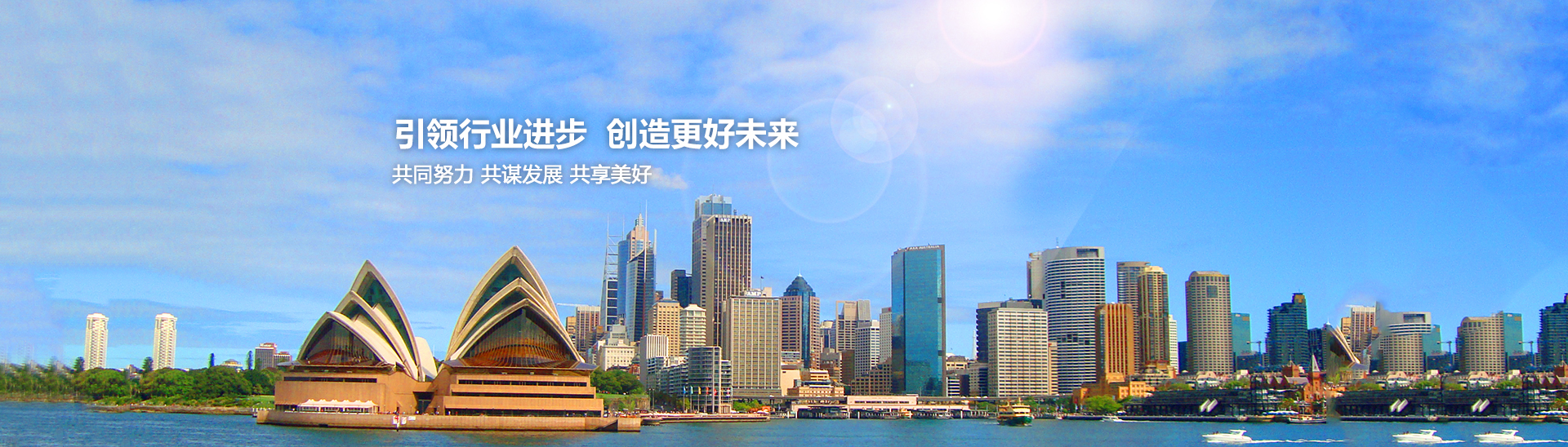 引領(lǐng)行業(yè)進(jìn)步，創(chuàng)造美好未來(lái)